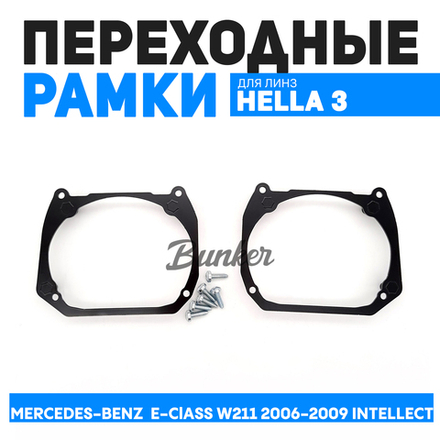 Переходные рамки для замены линз Mercedes-Benz E-Class W211 дорест. 2006-2009 Intellect