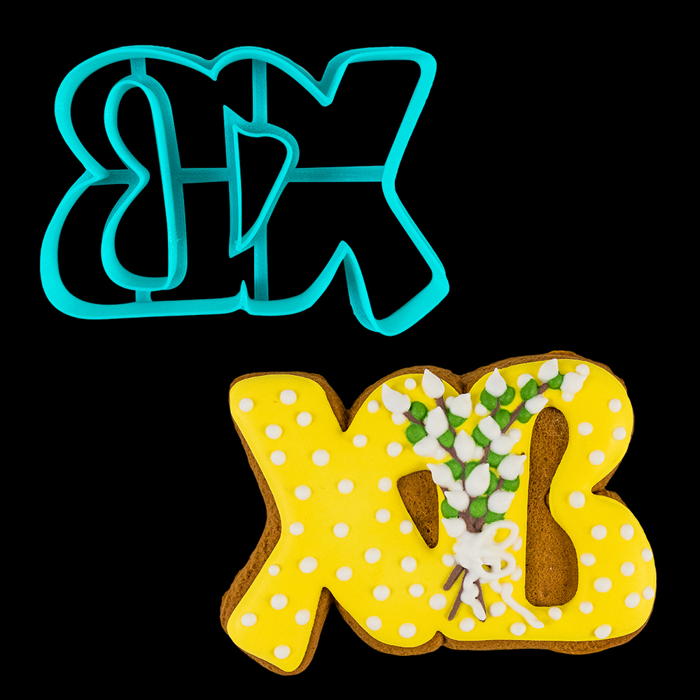 Вырубка пластиковая "Надпись ХВ" (7,5*11см)