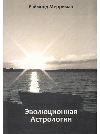 Эволюционная астрология
