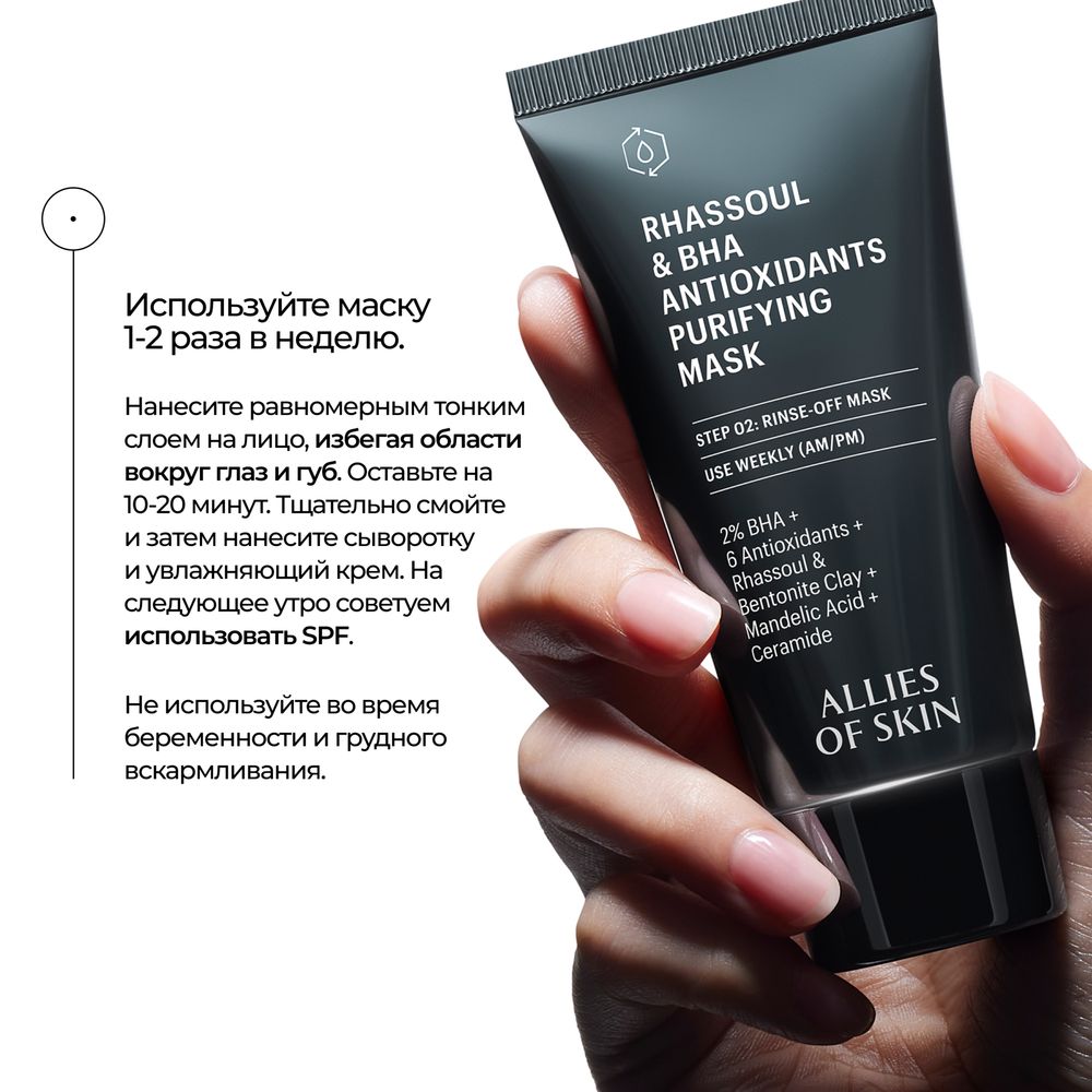 ALLIES OF SKIN Rhassoul & Bha Antioxidants Purifying Mask Очищающая антиоксидантная маска с глиной гассул и салициловой кислотой, 50 мл
