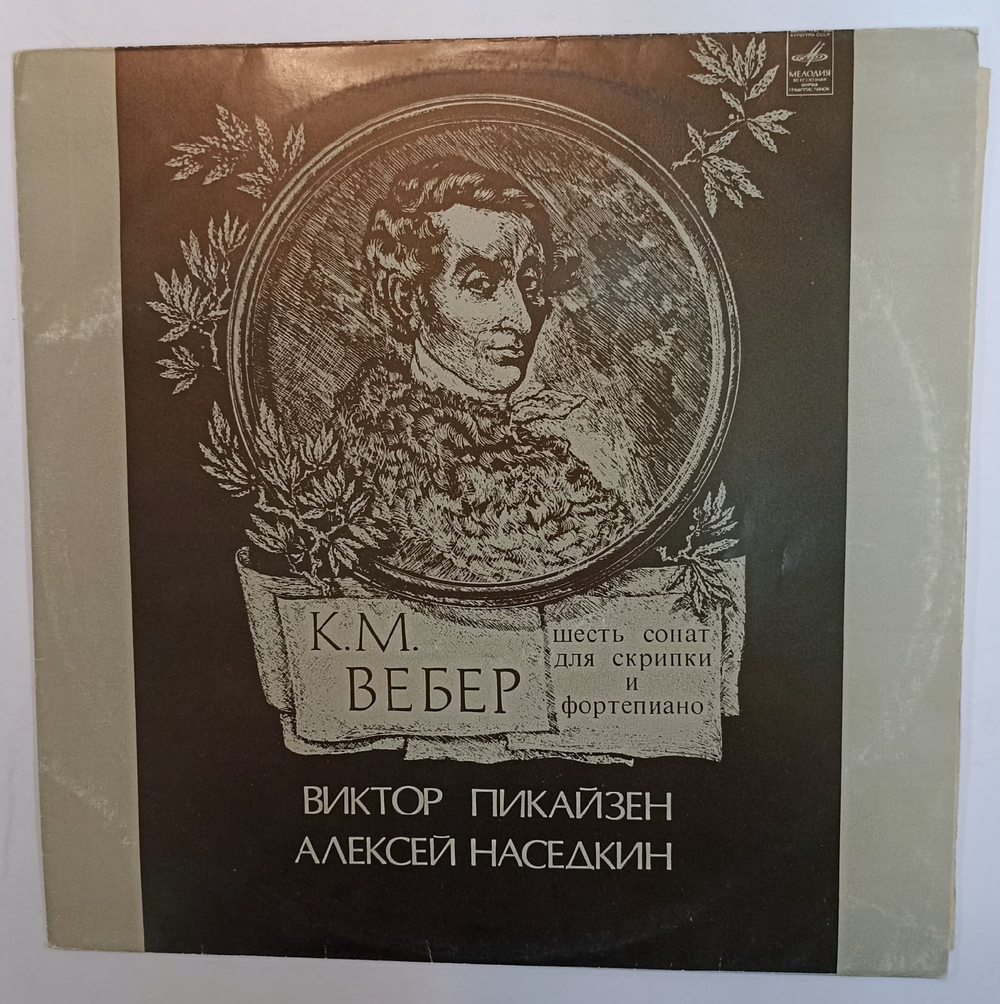 Виктор Пикайзен, Алексей Наседкин К М Вебер Шесть Сонат Для Скрипки И Фортепиано, Соч 10