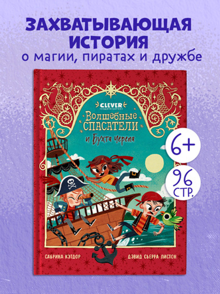 Волшебные спасатели. Волшебные спасатели и Бухта черепа