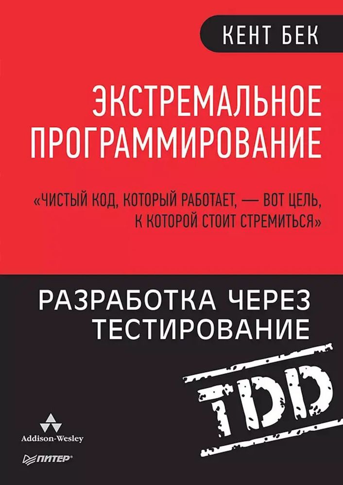 Книга: Бек К. &quot;Экстремальное программирование: разработка через тестирование&quot;