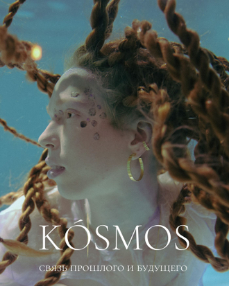Коллекция KÓSMOS