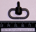 СОК-94,95 (Антабка задняя в сб.(кольцо, основание, шуруп Ш-66))