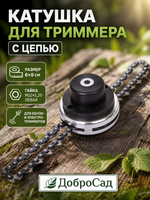Катушка для триммера 6*9см М10х1,25 алюминиевая с цепью