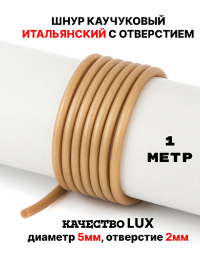 Каучук 5мм золотистый(074) 1м