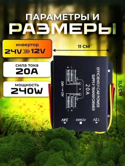 Автомобильный инвертор 24V на 12V (20А-240W)