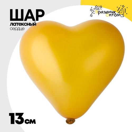 Шар латексный Сердце Металлик 13 см (Золото)