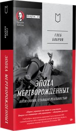 Эпоха мертворожденных. Антиутопия, ставшая реальностью. Предисловие Дмитрий Goblin Пучков (Покет)