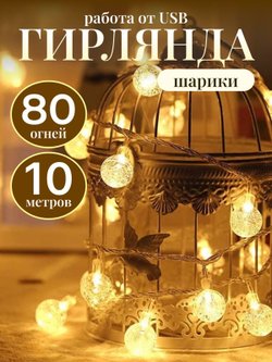 Гирлянда шарики 10 м 80 огней USB (11080-xD21)