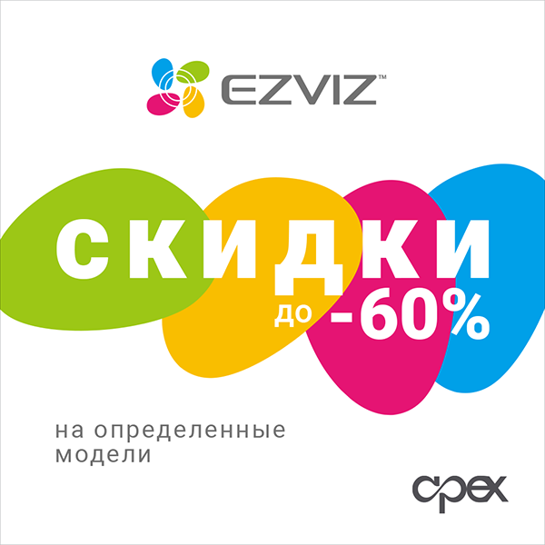 EZVIZ – скидки до -60%!