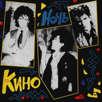 Кино / Ночь (LP)