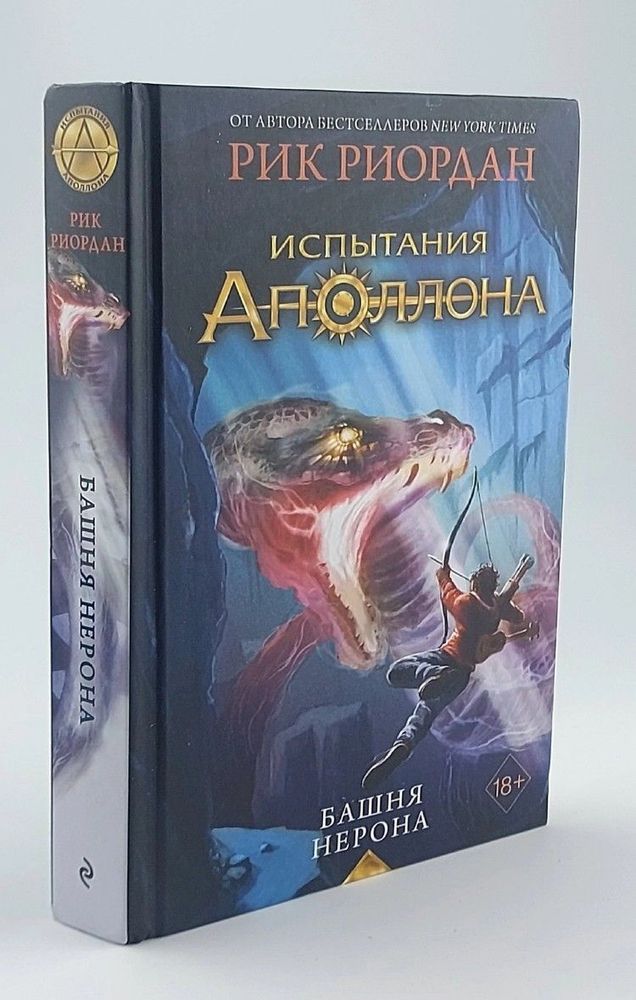 Испытания Аполлона. Книга 5. Башня Нерона