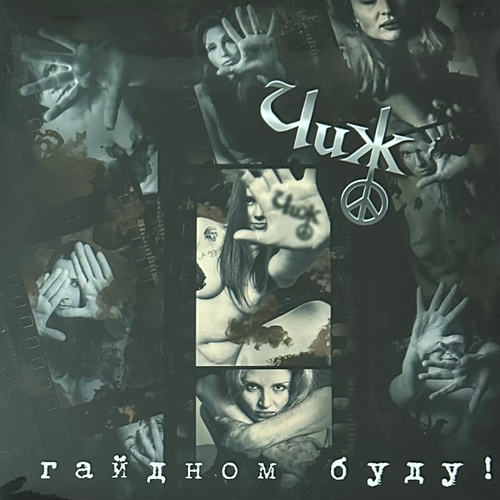 Чиж & Co ‎– Гайдном буду! (Россия 2018г.)