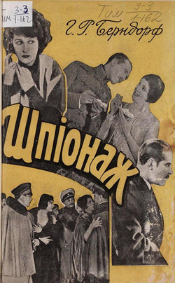 Шпионаж | Берндорф Ганс Рудольф