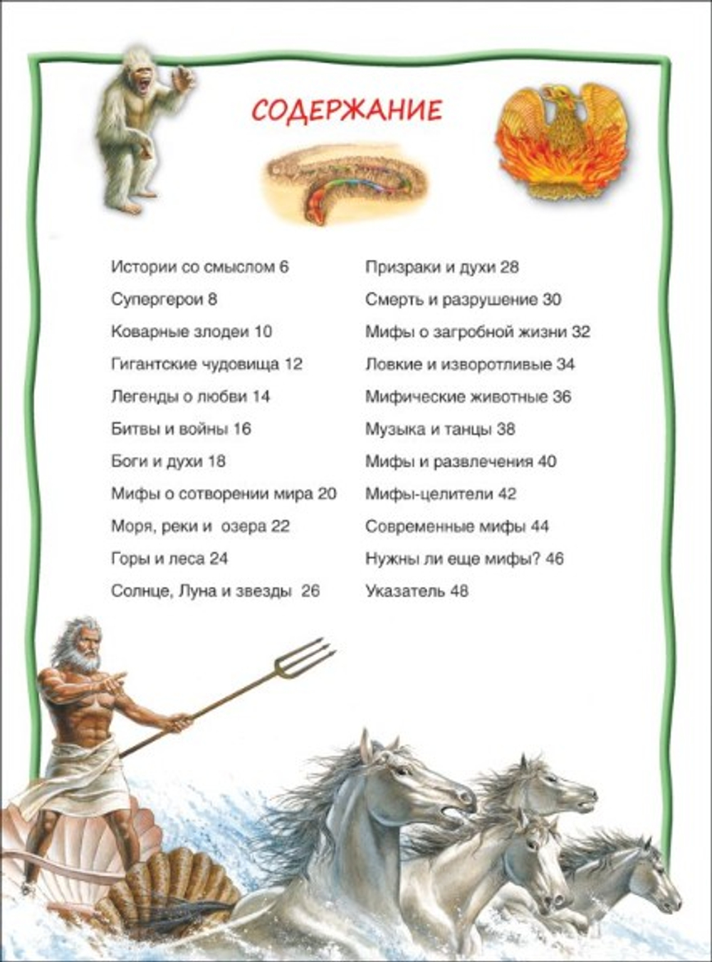 Мифы и легенды. 100 фактов. Энциклопедия для детей. Макдональд Ф.