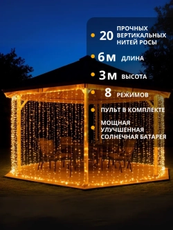 Гирлянда уличная штора занавес 6х3м на солнечной батарее USB