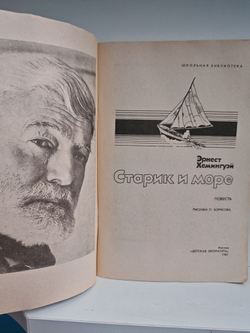 Старик и море