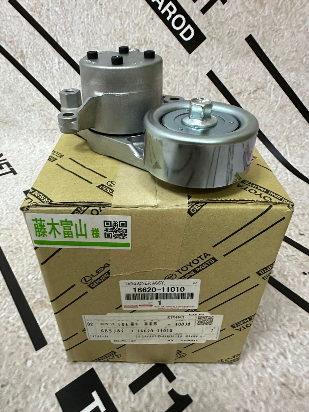 Натяжитель Ремня Toyota 1662011010