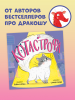 Книжки-картинки (мягкая обложка). КОТастрофа