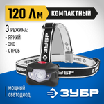 ЗУБР ЕХ-300, 3 AAA, 120 Лм, 3 режима, налобный светодиодный фонарь (56434)