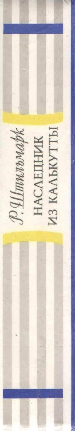 Наследник из Калькутты