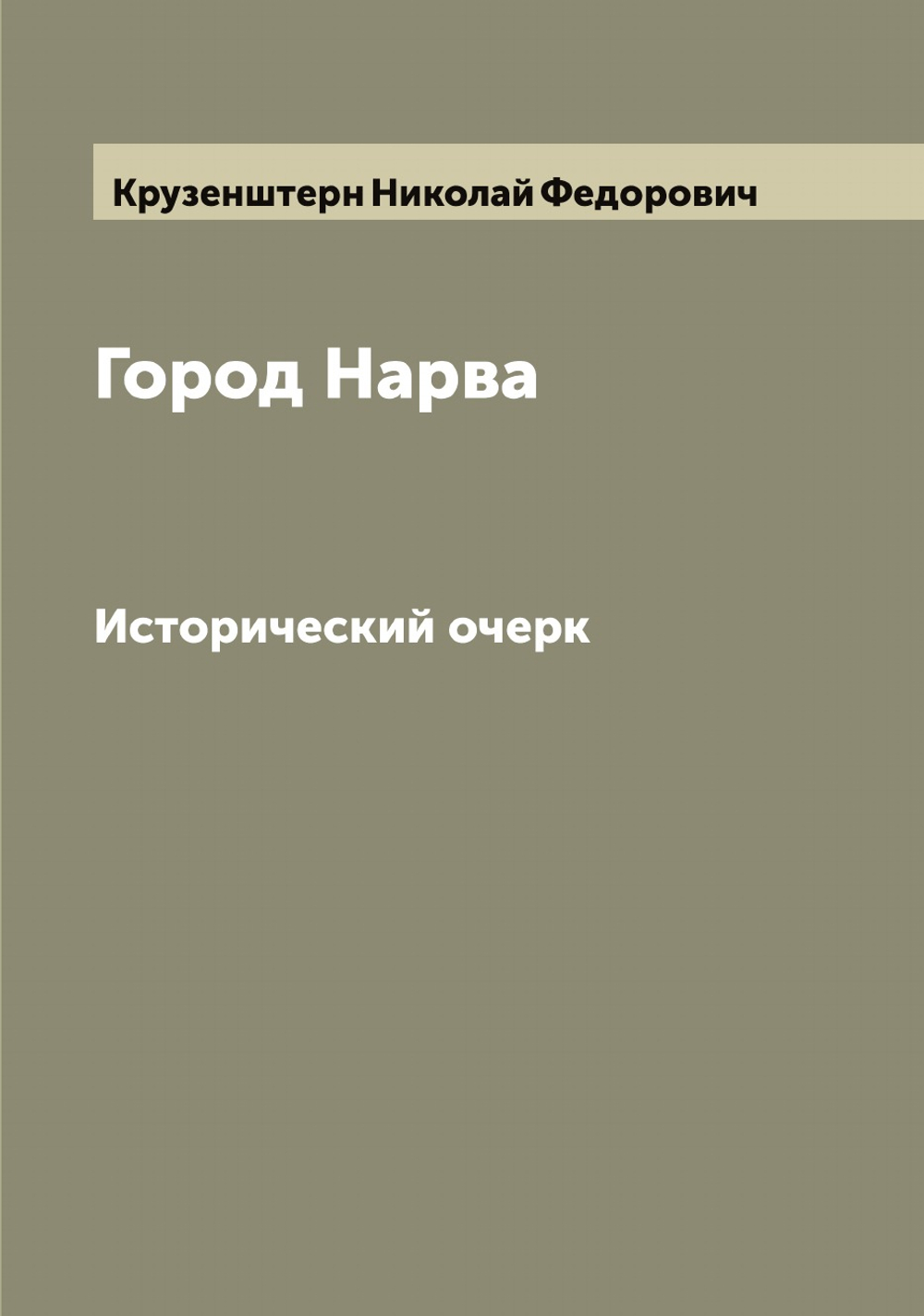 Город Нарва. Исторический очерк | Крузенштерн Николай Федорович