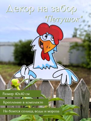 Декор для забора "Петушок"