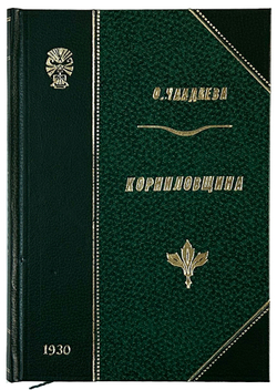 Чаадаева О.Н. Корниловщина. М.; Л.: Молодая гвардия, 1930 г.