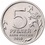 5 рублей "150-летие Русского Исторического Общества" РИО 2016 год