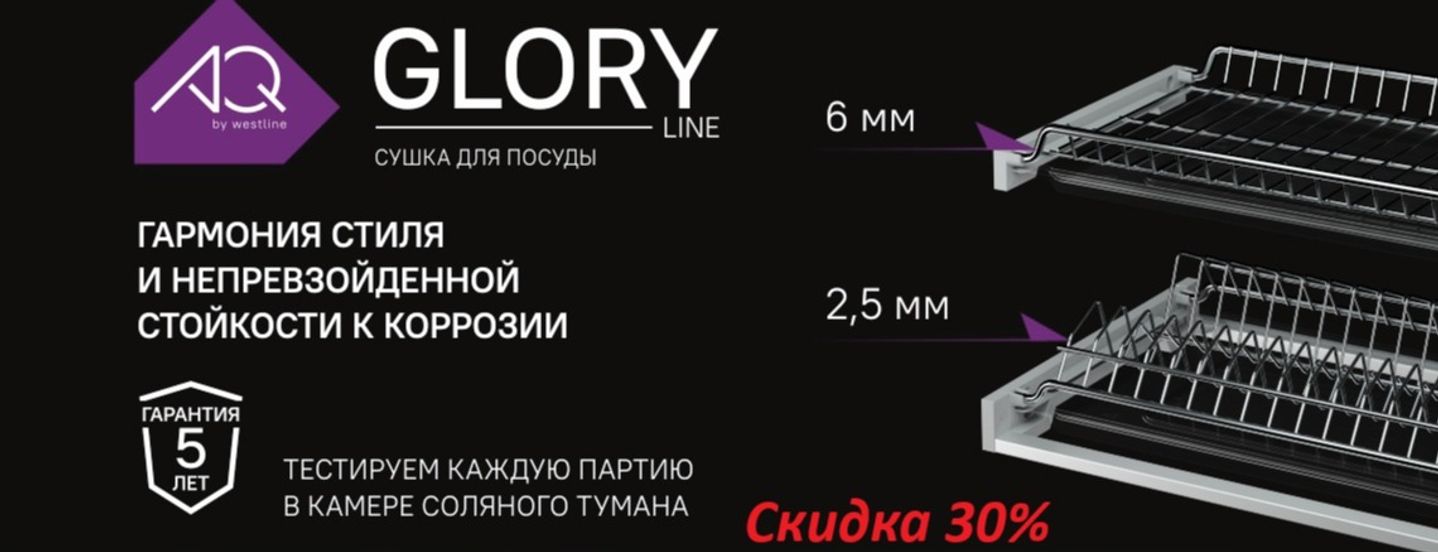 Сушка для посуды Glory-line – это воплощение элегантности и функциональности. Мы тщательно продумали каждую деталь, чтобы Glory-line стала не только практичным, но и стильным дополнением вашей кухни. Её дизайн и качество обеспечивают непревзойденный комфорт в повседневном использовании.