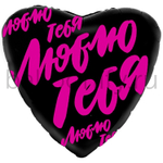 Фольгированная фигура, сердце, РУС Люблю тебя,18"/46СМ