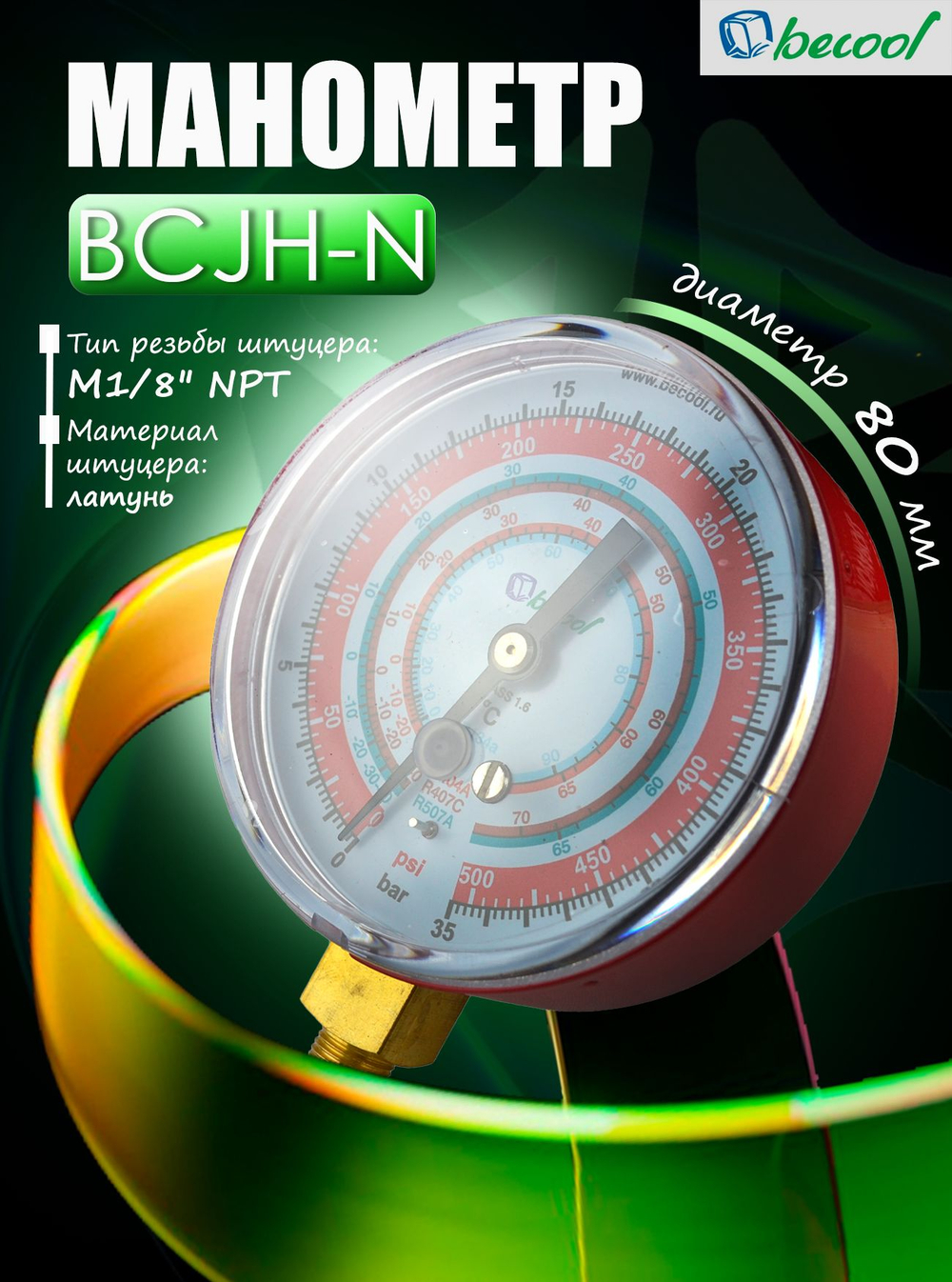 Манометр BCJH-N, для фреонов R134a; R404A; R407C; 507A