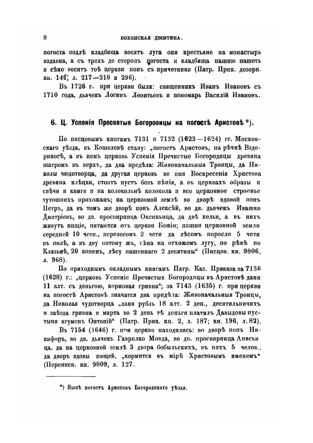 Вохонская десятина. Выпуск шестой | В. Холмогоров