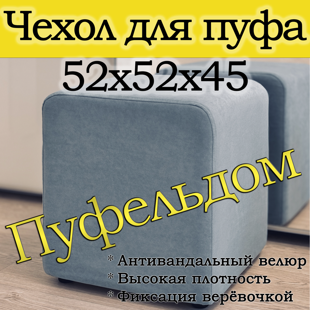 Чехол 52х52х45 на пуфик квадратный