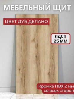 Мебельный щит ЛДСП KRONOSTAR с кромкой ПВХ толщина 25 мм. Размер 500х950х25 Цвет Дуб Делано