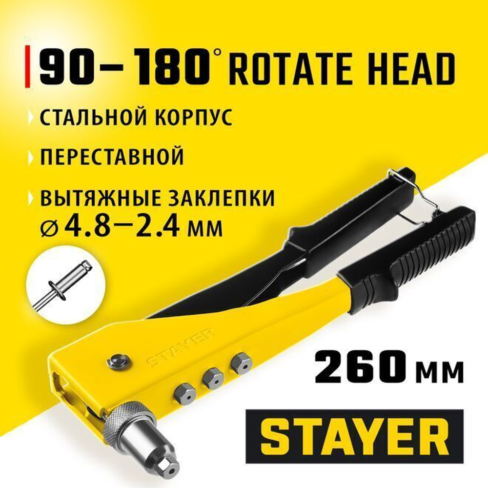Заклепочник ручной STAYER MS-180, переставной 90-180 градусов, заклепки алюминиевые 2.4-4.8 мм