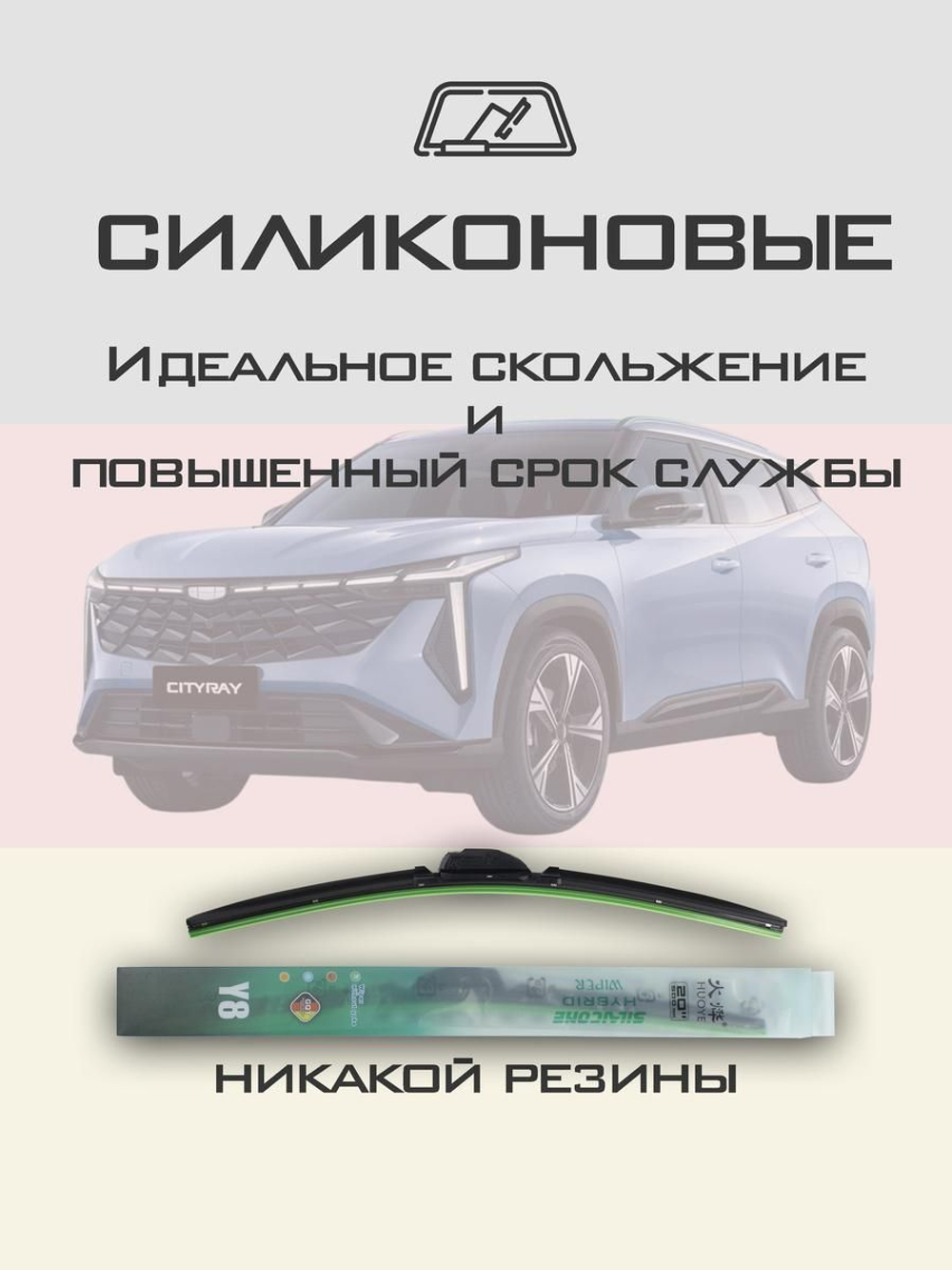 Щетки стеклоочистителя HUOYE Y8 600/450 мм на Geely Cityray | Push button