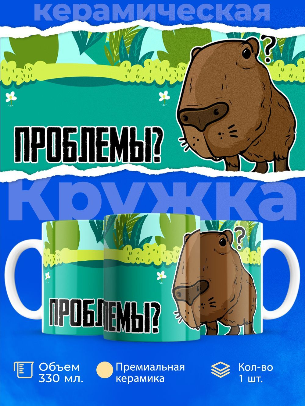 Кружка капибара, 330мл, 1шт.