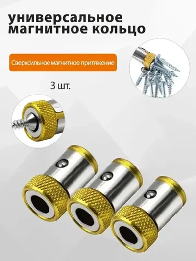 Бита для шуруповерта магнитная.3 шт Магнитный держатель для бит и отверток 1/4 дюйма/6.35mm.