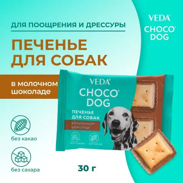 Лакомство VEDA CHOCO DOG для собак, печенье в молочном шоколаде