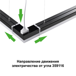 359116 OVER NT23 060 черный Светильник-соединитель "L"- образный с двумя сетевымм входами IP20 LED 8W 4000K 100-265V 720Лм BITS