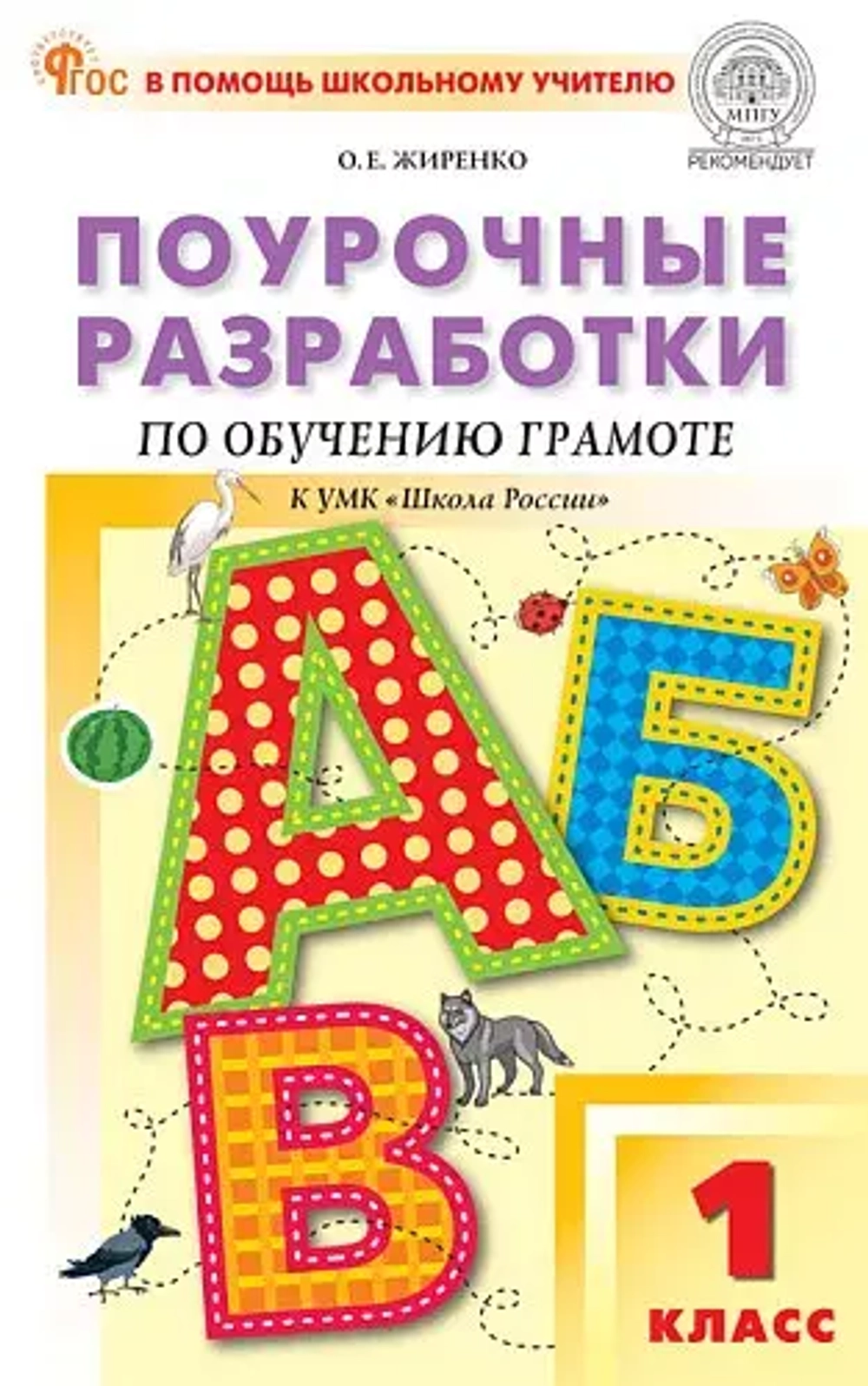 ПШУ  1 кл. Обучение грамоте к УМК Горецкого (Школа России).