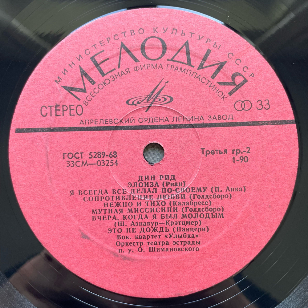 Винтажная виниловая пластинка LP Дин Рид Dean Reed Мы Революционеры (СССР 1972)