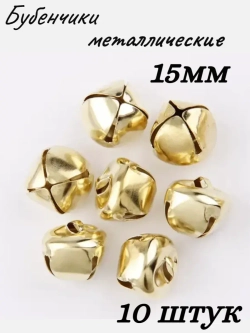 Бубенчики металлические, 15мм,10шт