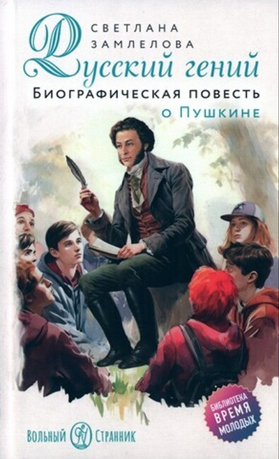 Русский гений. Биографическая повесть о Пушкине. Светлана Замлелова