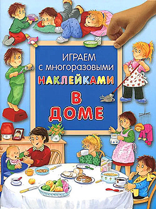 Играем с многоразовыми наклейками "В доме", изд.: Лабиринт Эксклюзив, авт.: Лагздынь Гайда Рейнгольдовна, серия.: Книжки с наклейками/дополни картинку