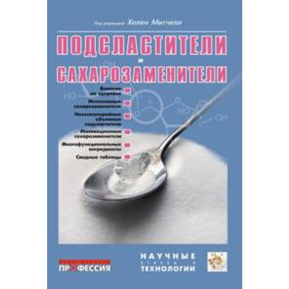 Подсластители и сахарозаменители