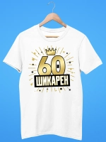Футболка на День рождения 60 лет